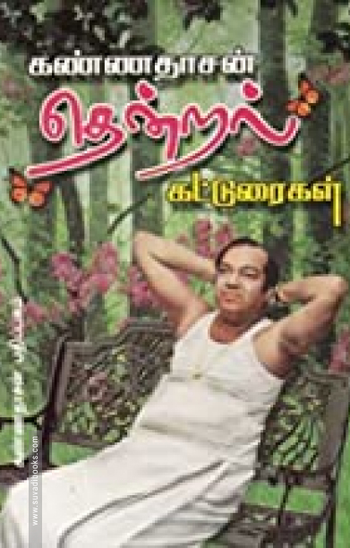 கண்ணதாசன் தென்றல் கட்டுரைகள்