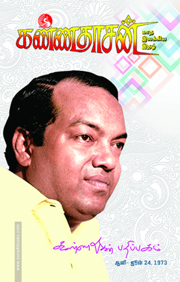 கண்ணதாசன் மாத இலக்கிய இதழ் - ஜூன் 1973