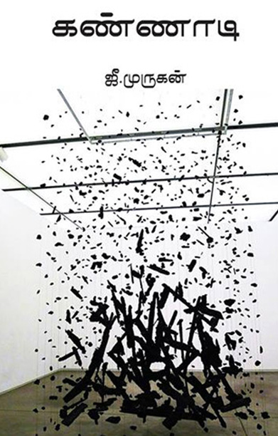 கண்ணாடி (ஜீ. முருகன்)