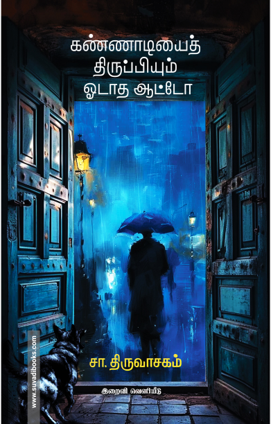 கண்ணாடியைத் திருப்பியும் ஓடாத ஆட்டோ