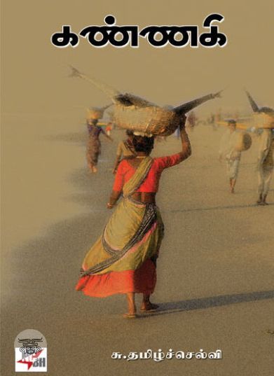 [:en]கண்ணகி (நாவல்)[:ta]கண்ணகி (நாவல்)[:]