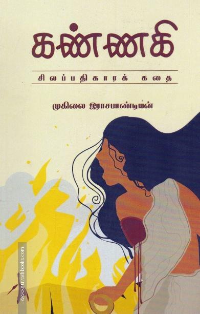கண்ணகி (சிலப்பதிகாரக் கதை)