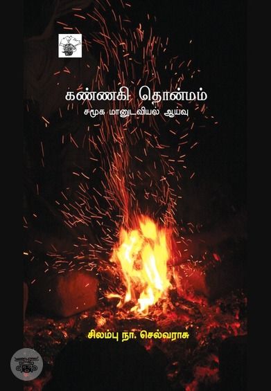 கண்ணகி தொன்மம்