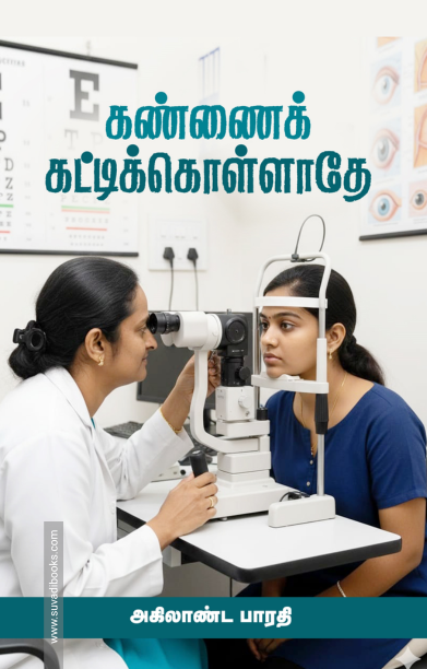 கண்ணைக் கட்டிக்கொள்ளாதே