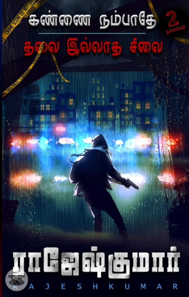 கண்ணை நம்பாதே | தலை இல்லாத சிலை