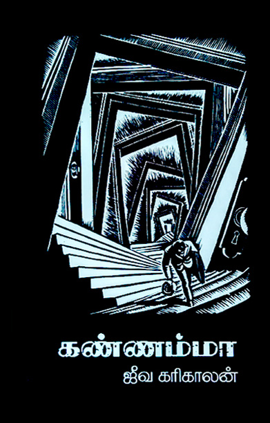 கண்ணம்மா (சிறுகதை)