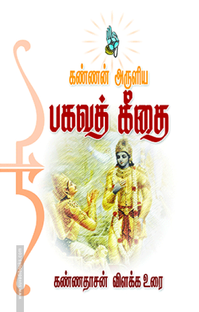 கண்ணன் அருளிய பகவத் கீதை