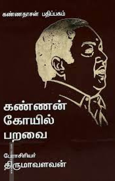 கண்ணன் கோயில் பறவை