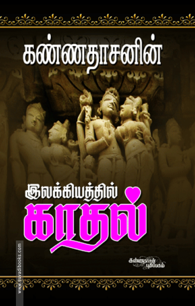 கண்ணதாசனின் இலக்கியத்தில் காதல்