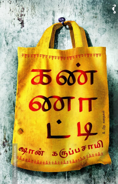 கண்ணாட்டி