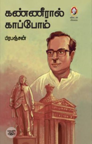 [:en]கண்ணீரால் காப்போம் (விகடன் பிரசுரம்)[:ta]கண்ணீரால் காப்போம் (விகடன் பிரசுரம்)[:]