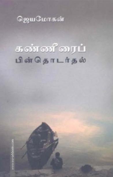 கண்ணீரைப் பின்தொடர்தல் (உயிர்மை பதிப்பகம்)