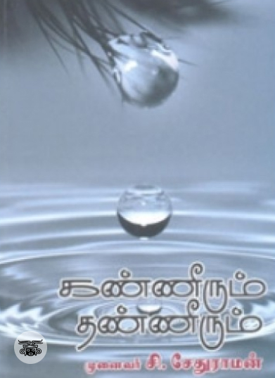 கண்ணீரும் தண்ணீரும்
