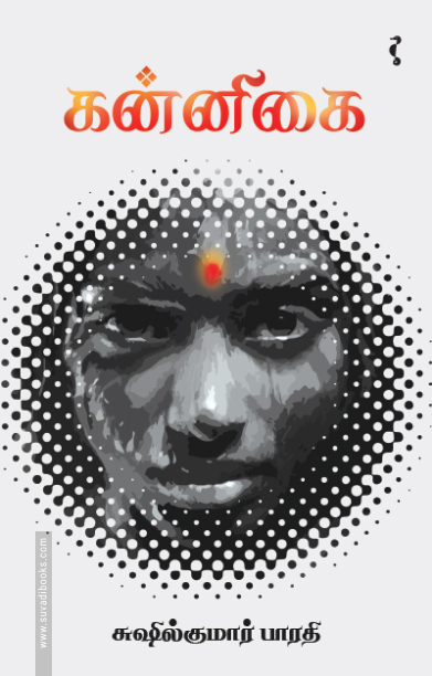 கன்னிகை