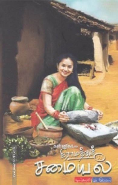 கன்னிகாவின் கிராமத்துச் சமையல்