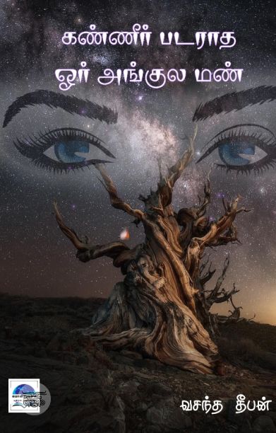 கண்ணில் படராத ஒரு அங்குல மண்