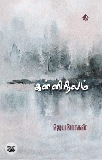 [:en]கன்னிநிலம் (விஷ்ணுபுரம் பதிப்பகம்)[:ta]கன்னிநிலம் (விஷ்ணுபுரம் பதிப்பகம்)[:]