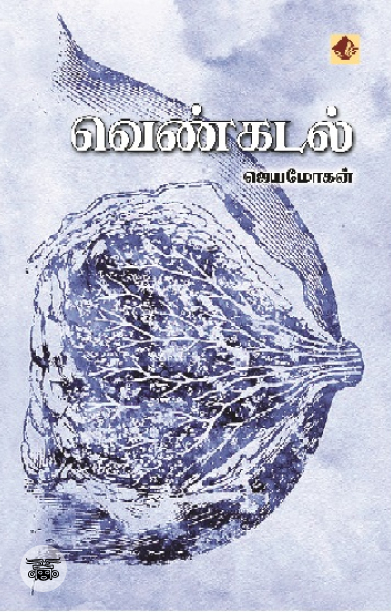 [:en]கன்னிநிலம் (விஷ்ணுபுரம் பதிப்பகம்)[:ta]கன்னிநிலம் (விஷ்ணுபுரம் பதிப்பகம்)[:]