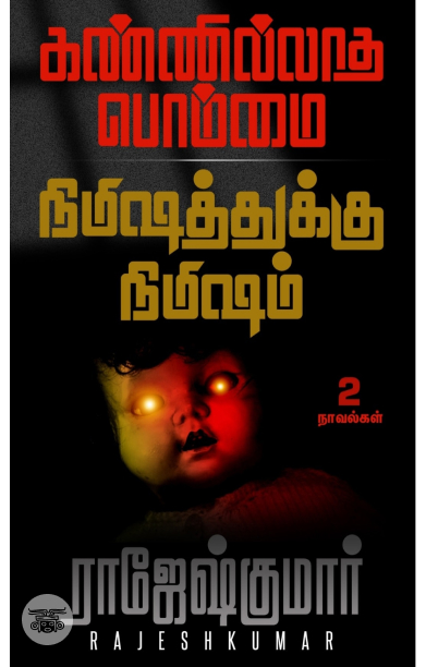 [:ta]கண்ணில்லாத பொம்மை - நிமிஷத்துக்கு நிமிஷம்[:]