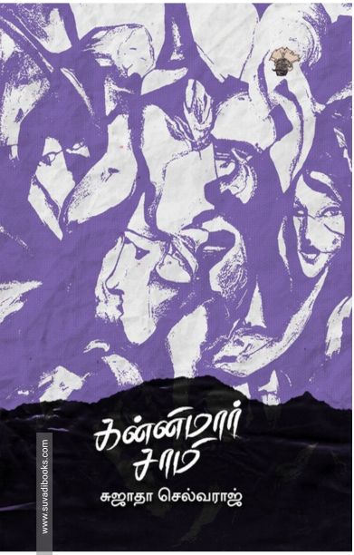 கன்னிமார் சாமி