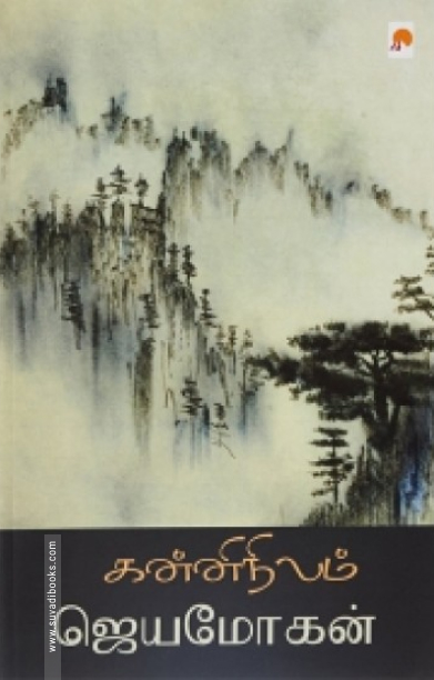 கன்னிநிலம் (கிழக்கு பதிப்பகம்)