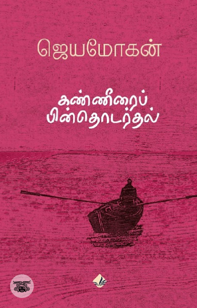 [:en]கண்ணீரைப் பின்தொடர்தல் (விஷ்ணுபுரம் பதிப்பகம்)[:ta]கண்ணீரைப் பின்தொடர்தல் (விஷ்ணுபுரம் பதிப்பகம்)[:]