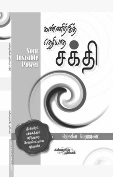 கண்ணிற்குத் தெரியாத சக்தி