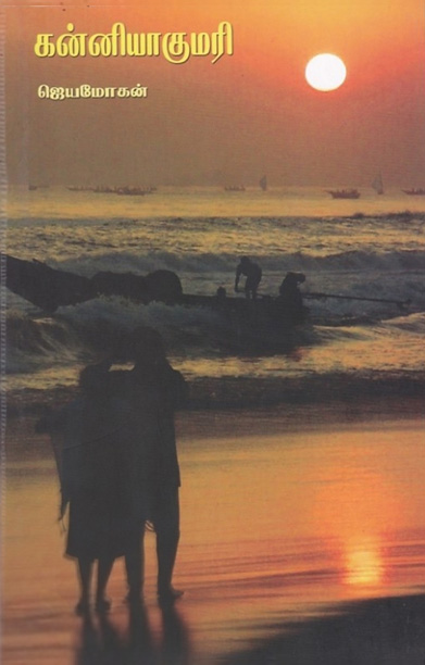 கன்னியாகுமரி (நாவல்)