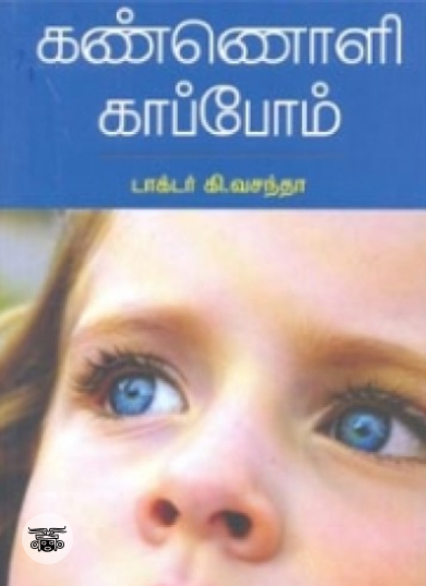 கண்ணொளி காப்போம்