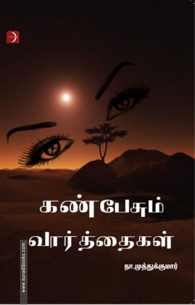 கண்பேசும் வார்த்தைகள்