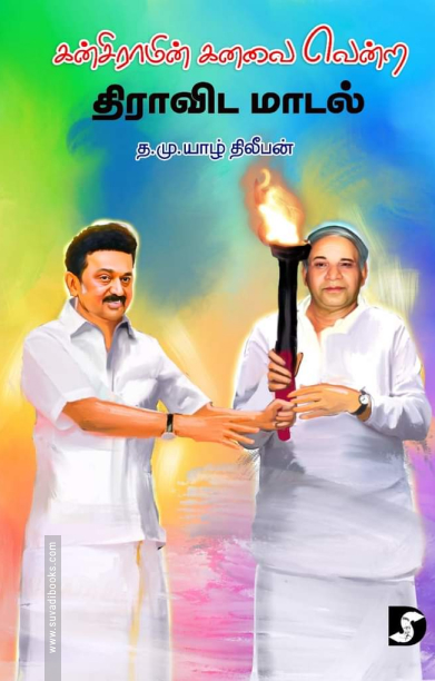 கன்சிராமின் கனவை வென்ற திராவிட மாடல்