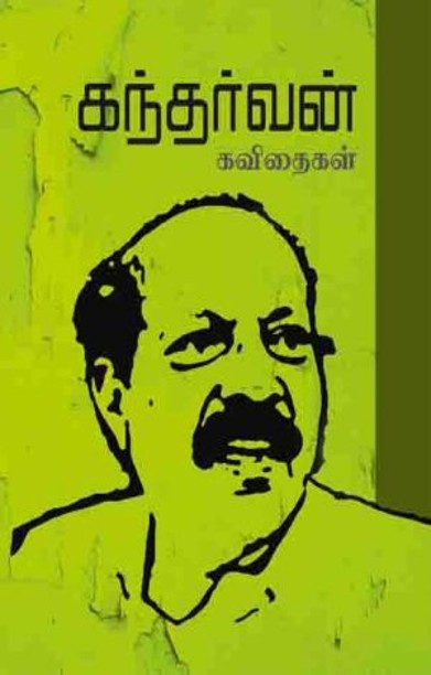 கந்தர்வன் கவிதைகள்