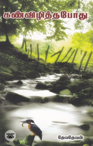 கண்விழித்தபோது