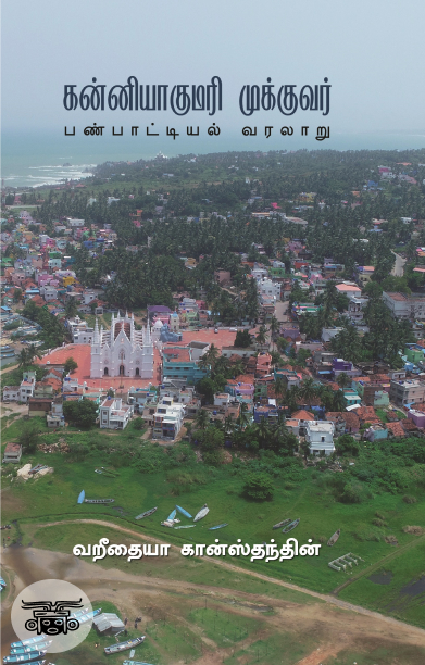 கன்னியாகுமரி முக்குவர்: பண்பாட்டியல் வரலாறு