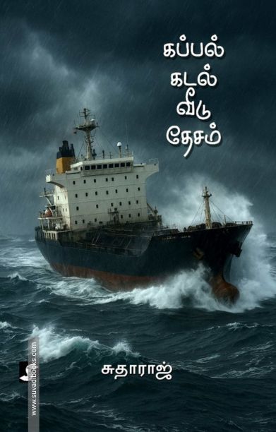 கப்பல் கடல் வீடு தேசம்