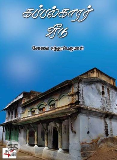 [:ta]கப்பல்காரர் வீடு[:en]கப்பல்காரர் வீடு[:]