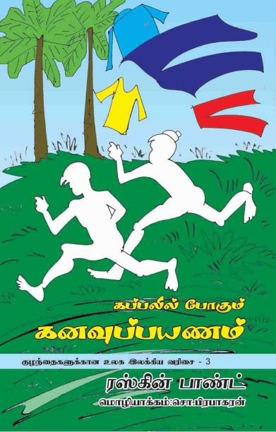கப்பலில் போகும் கனவுப் பயணம்
