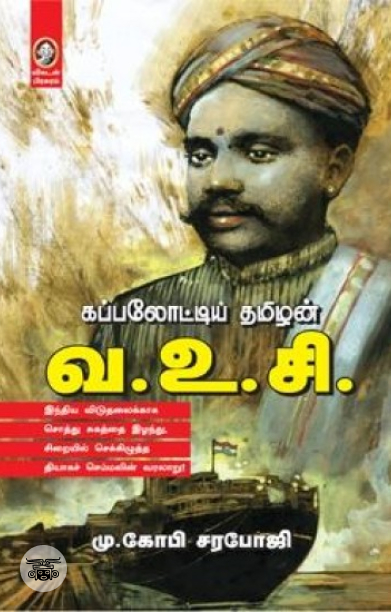 [:en]கப்பலோட்டிய தமிழன் வ.உ.சி.[:ta]கப்பலோட்டிய தமிழன் வ.உ.சி.[:]