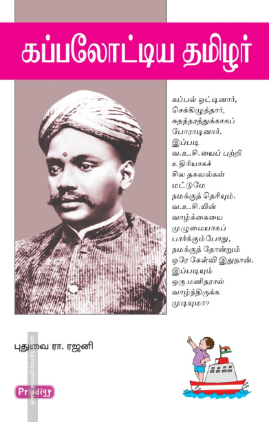 கப்பலோட்டிய தமிழர் (ப்ராடிஜி தமிழ்)