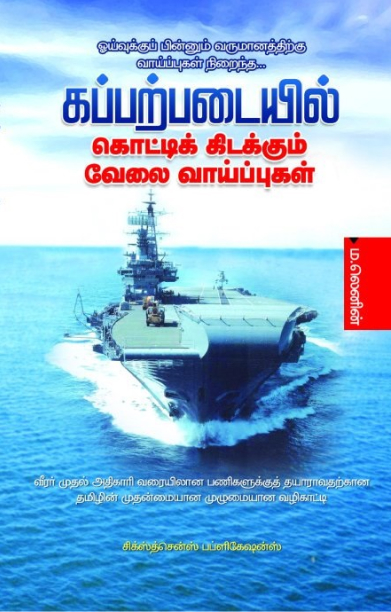 கப்பற்படையில் கொட்டி கிடக்கும்  வேலை வாய்ப்புகள்