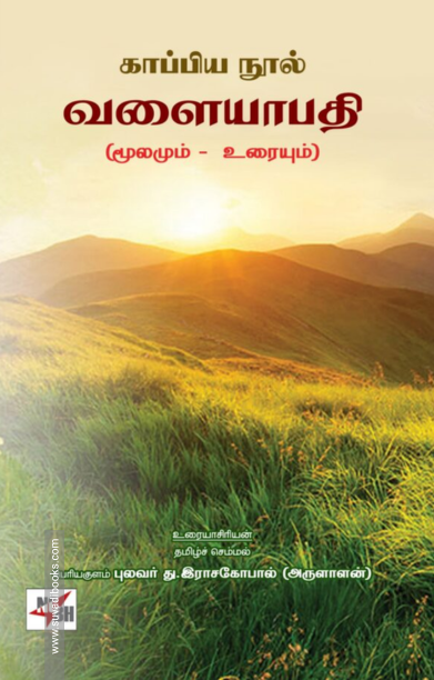 காப்பிய நூல் வளையாபதி