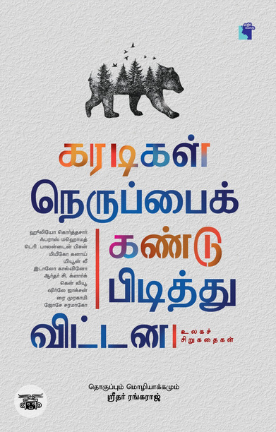 கரடிகள் நெருப்பைக் கண்டுபிடித்து விட்டன