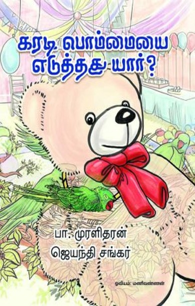 கரடிபொம்மையை எடுத்தது யார்?