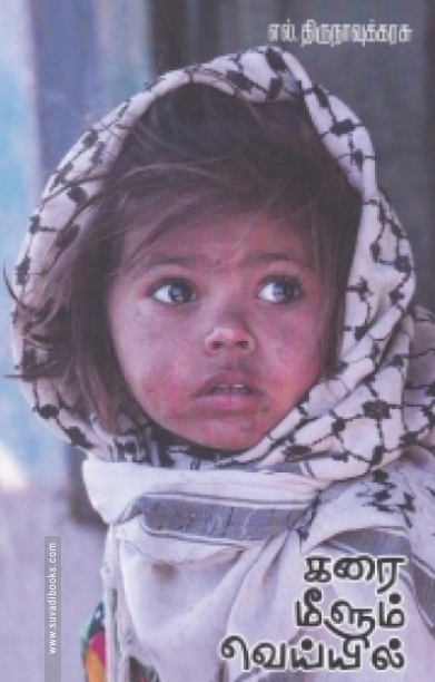 கரை மீளும் வெயில்