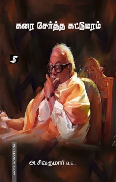 கரை சேர்த்த கட்டுமரம்