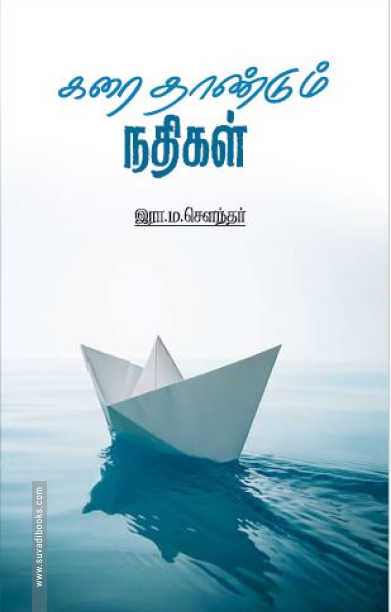 கரை தாண்டும் நதிகள்