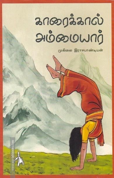 காரைக்கால் அம்மையார்