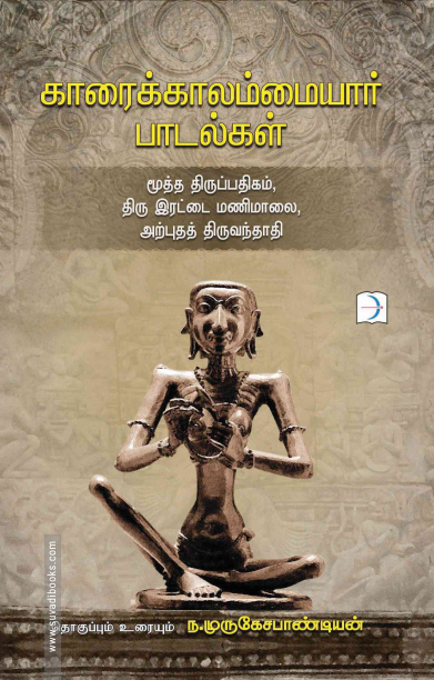 காரைக்காலம்மையார் பாடல்கள்