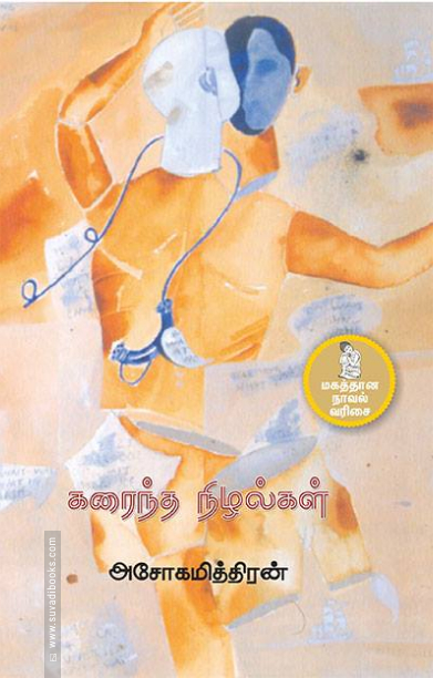 கரைந்த நிழல்கள்