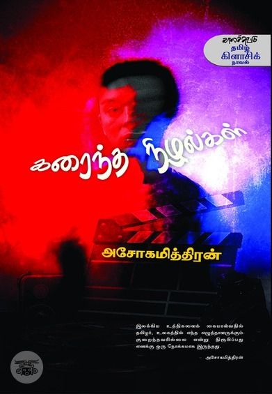 கரைந்த நிழல்கள் (காலச்சுவடு)